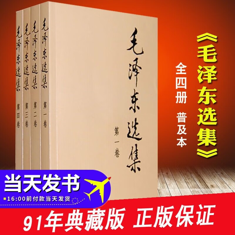 包邮现货 毛泽东选集（套装全4册）（普及本）内含毛泽东的党委会的工作方法实践论矛盾论 毛主席著作全新正版