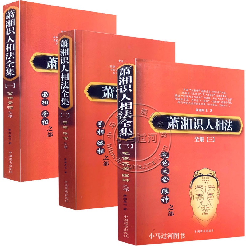 上中下三册全集潇湘居士 面骨相手相体相气色眼神神仙断图解五官分析
