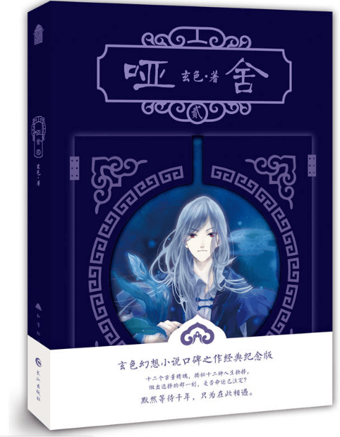 哑舍(2)