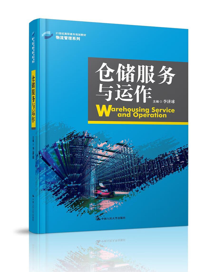 仓储服务与运作李济球中国人民大学出版社仓库管理高等职业教育教材