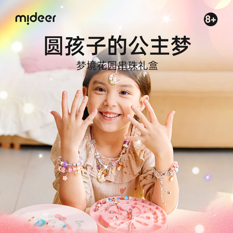 弥鹿（MiDeer）女孩DIY手链玩具儿童手工串珠穿珠过家家首饰-梦幻花园串珠礼盒属于什么档次？