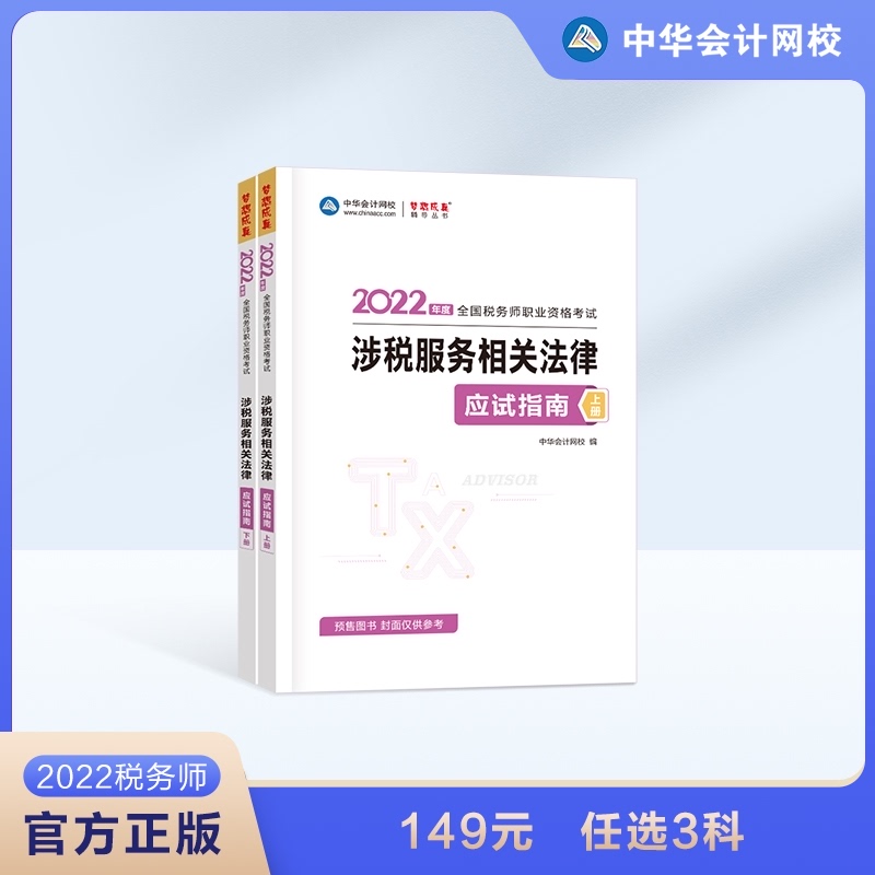 备考2022年税务师涉税服务相关法律应试指南上下册税务师梦想成真考试教材辅导书知识点例题习题解析题库