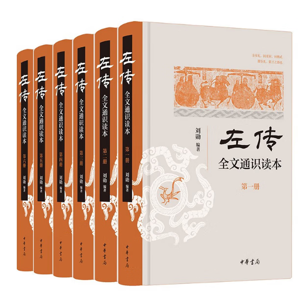 左传全文通识读本(全6册) 中华书局 刘勋 著
