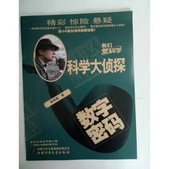 科学大侦探