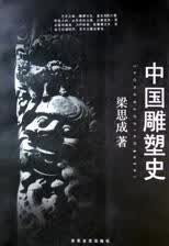 中国雕塑史9787530625583【正版好书】