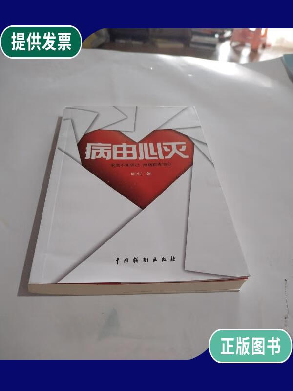 【二手9成新】国产常识类图书:病由心灭