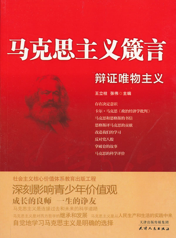 马克思主义箴言-辩证唯物主义【放心选购】