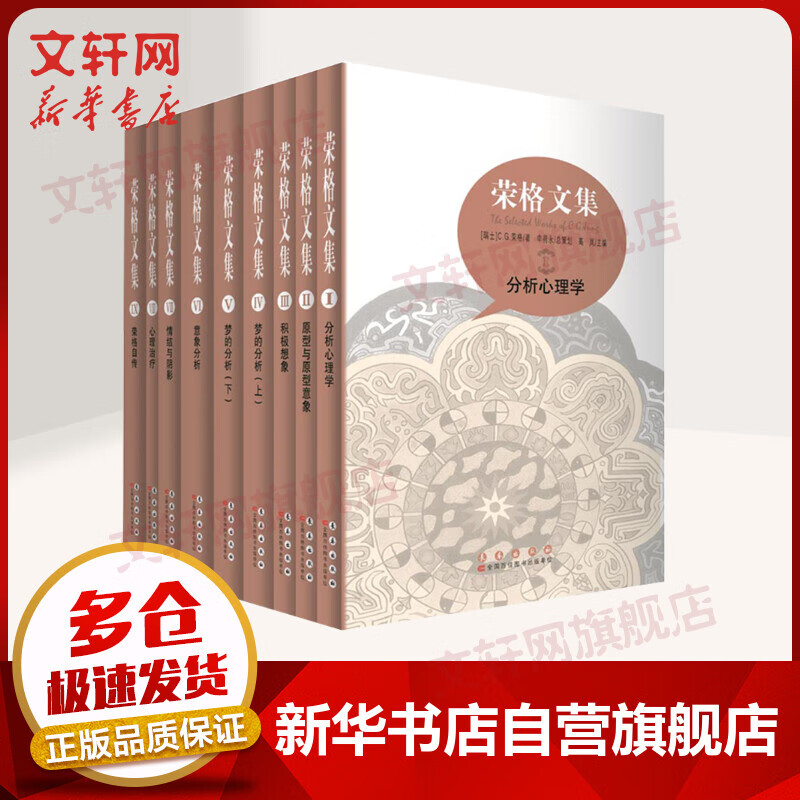 荣格文集 全套九册