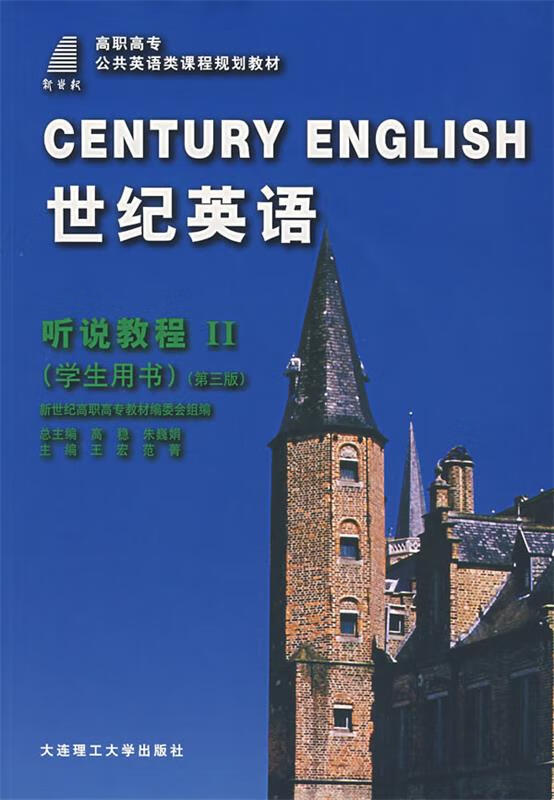 世纪英语·听说教程II【正版图书，放心购买】