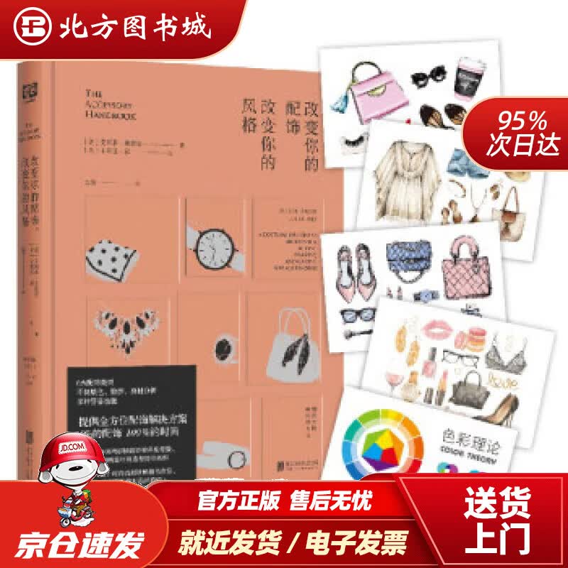 【正版现货】改变你的配饰，改变你的风格[美]艾莉森·弗里尔著,[美]朱莉亚·郭绘,红霞译北京联合出版公司 北方图书城