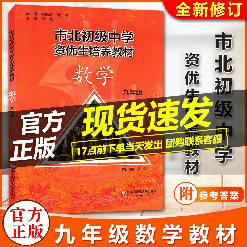 官方正版 市北初级中学资优生培养教材 九年级数学 修订版 市北初三9年级一模考自招中考知识点 市北四色书 思维训练经典题 含参考答案