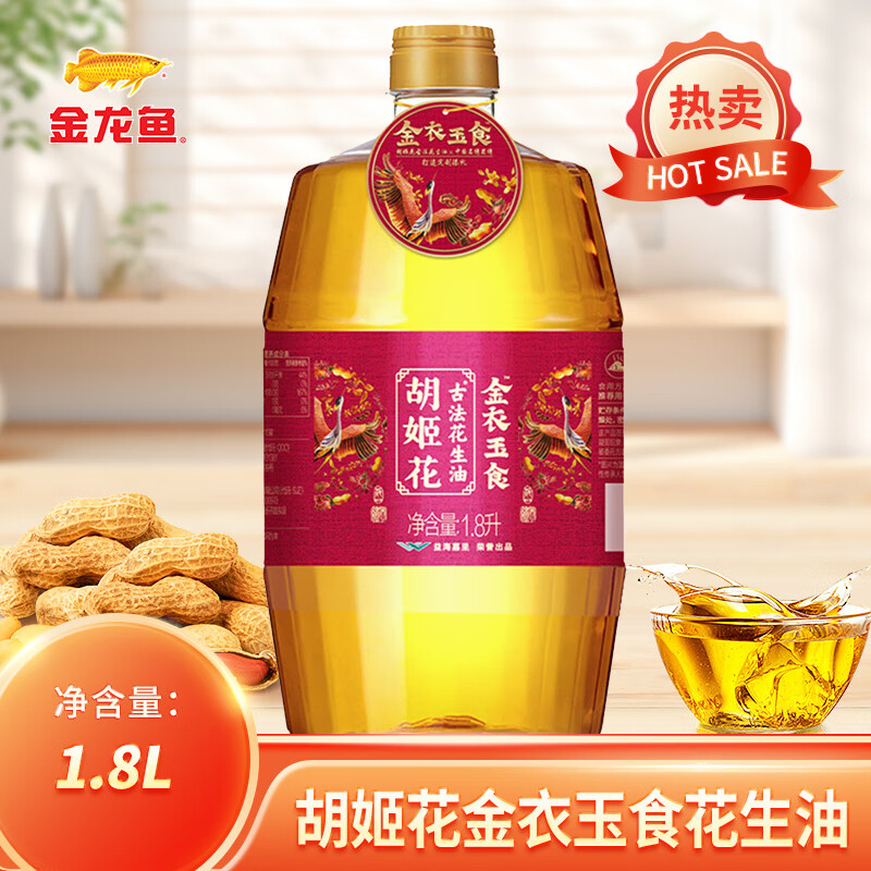 胡姬花金衣玉食古法花生油1.8l压榨一级炒菜烹饪家用植物油送礼福