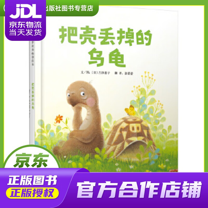 【正版图书 京东配送】启发精选世界优秀绘本:把壳丢掉的乌龟 吉泽惠子, 游蕾蕾 河北教育出版社