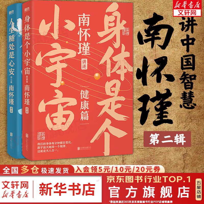 【自选】南怀瑾讲中国智慧全三册 南怀瑾三部曲 正道的谋略 中国有文化 人生无真相 南怀瑾先生一辈子传播中国文化 中国哲学 磨铁图书 新华文轩自营旗舰店 南怀瑾第二辑：身体是个小宇宙+人生随处是心安