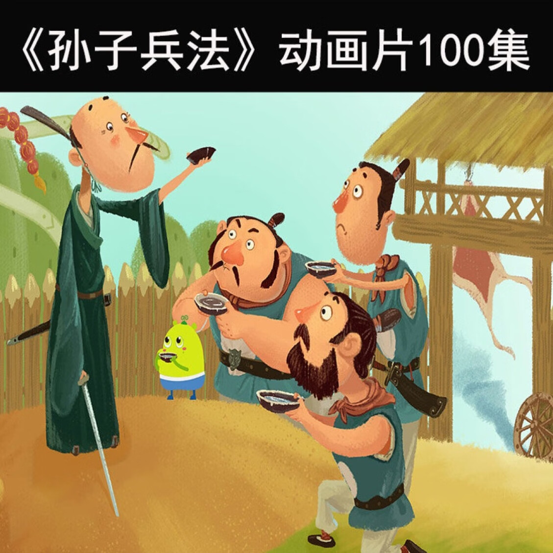 孙子兵法动画片100集 儿童国学启蒙视频小学生动画视频素材