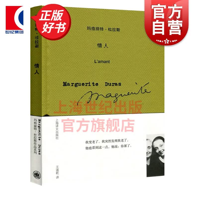 情人 精装 玛格丽特杜拉斯作品系列 上海译文出版社