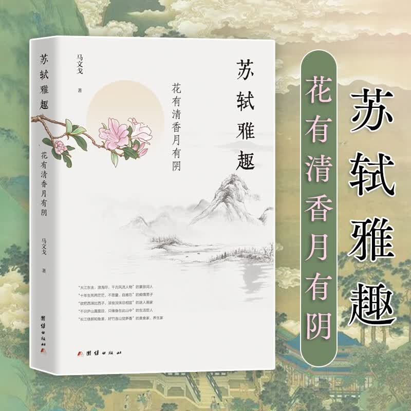 苏轼雅趣 : 花有清香月有阴(苏轼与茶、与美食、与花、与石、与雪月草木)……