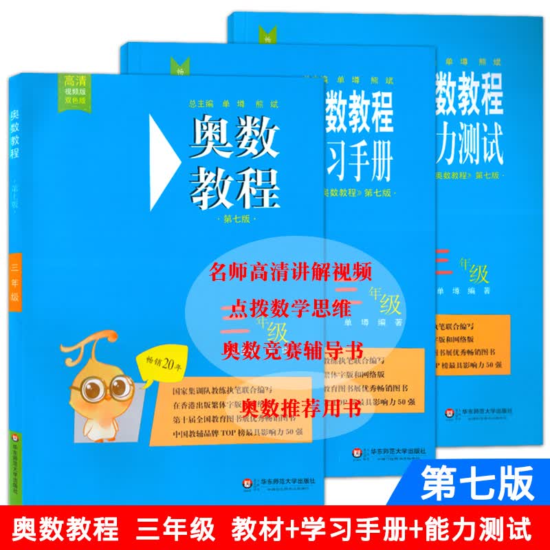 奥数教程 奥数教材+能力测试+学习手册 第七版 三年级/3年级 三本套装 华师大版 小学奥数竞赛教材