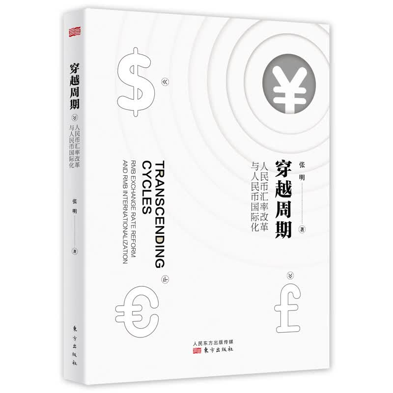 穿越周期：人民币汇率改革与人民币国际化