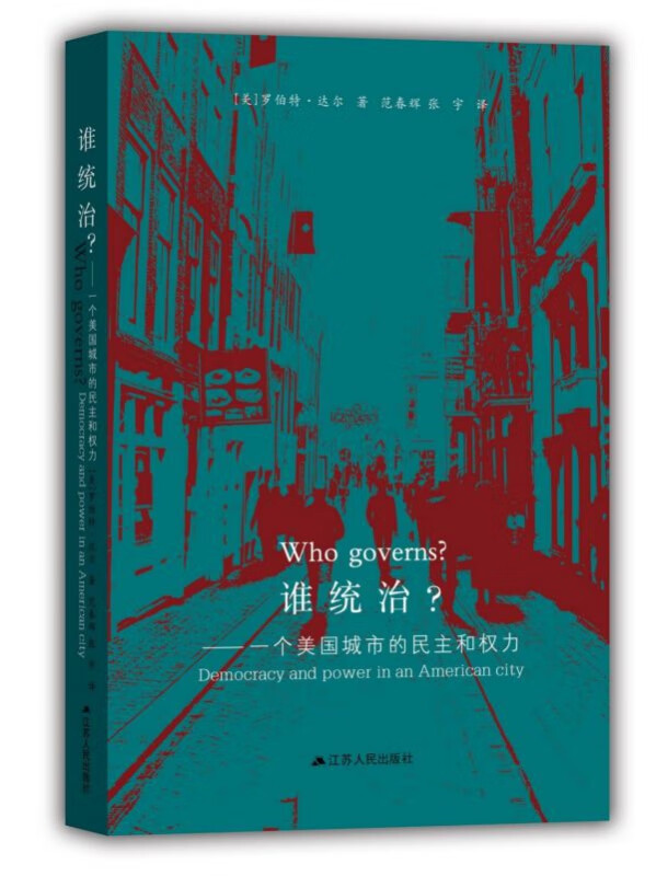 谁统治--一个美国城市的民主和权力