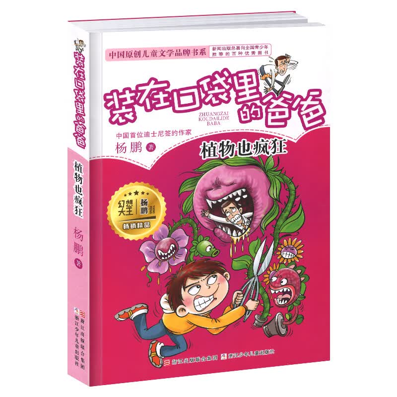 装在口袋里的爸爸新版全套25册量子小超人宇宙少年虫洞制造机人工智能超人杨鹏三四五年级小学生课外阅读书籍 【10】植物也疯狂