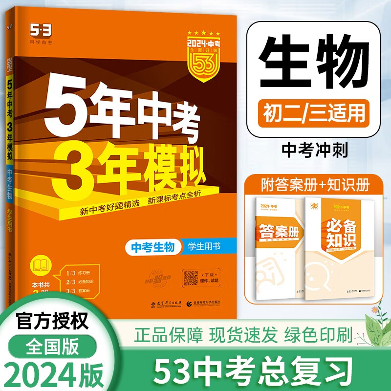 【科目自选】2024版五年中考三年模拟中考全套9本语文数学英语物理化学政史地生五三中考必刷题全国版 五三中考总复习 生物