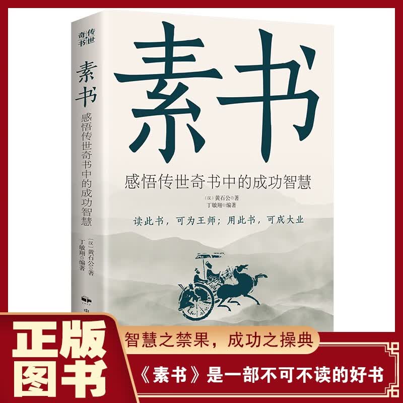 素书正版全集黄石公著国学经典精粹文库书籍原文注释译文哲学的智慧故事白话文版文白对照为人处世哲学书籍详情图