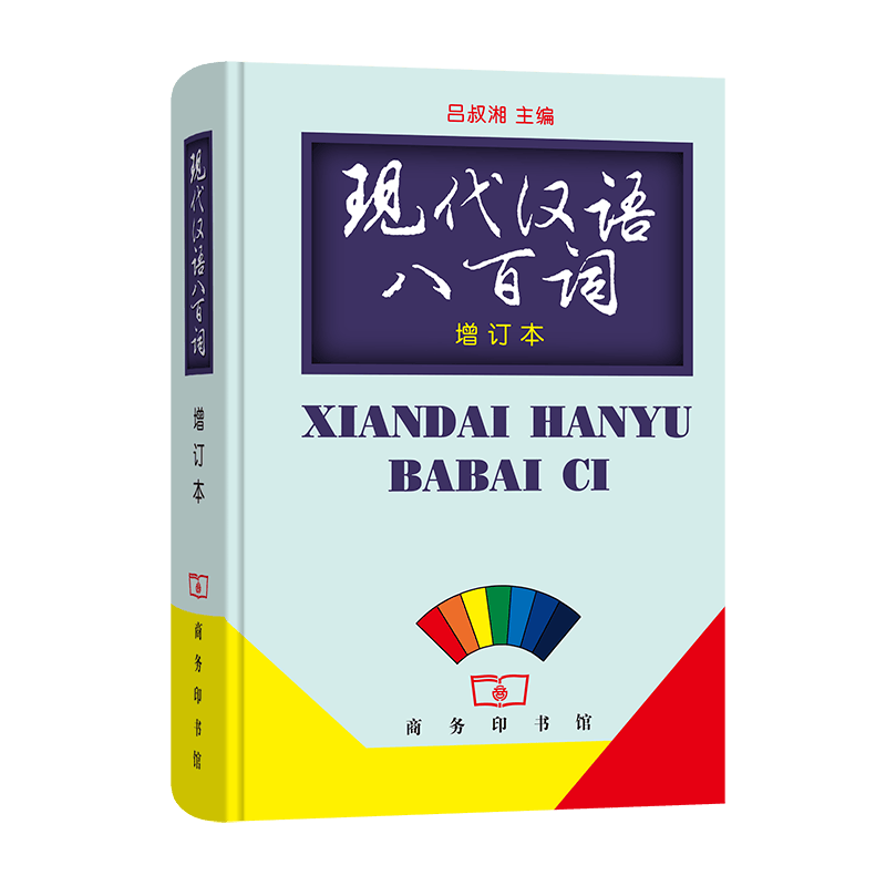现代汉语八百词 (增订本)