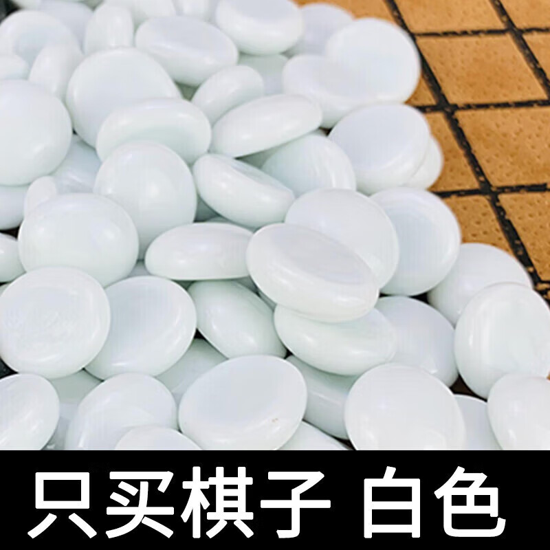 沉甸甸有分量成人围棋五子棋儿童益智玩具 [只买棋子]白色玻璃子50粒