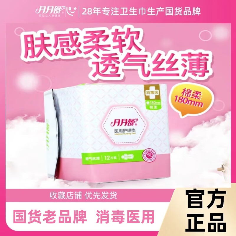 王泰林月月舒卫生巾医用180mm12片护垫日用棉柔透气药房同款护理垫 无