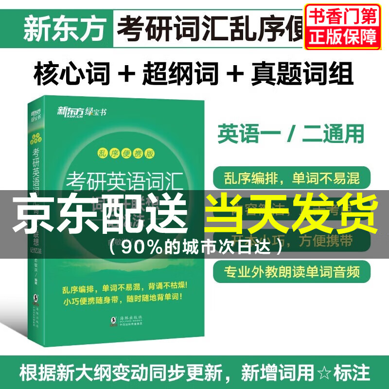 新东方 考研英语词汇词根+联想记忆法：乱序便携版 俞敏洪考研英语单词备考资料必背考研词汇 正版
