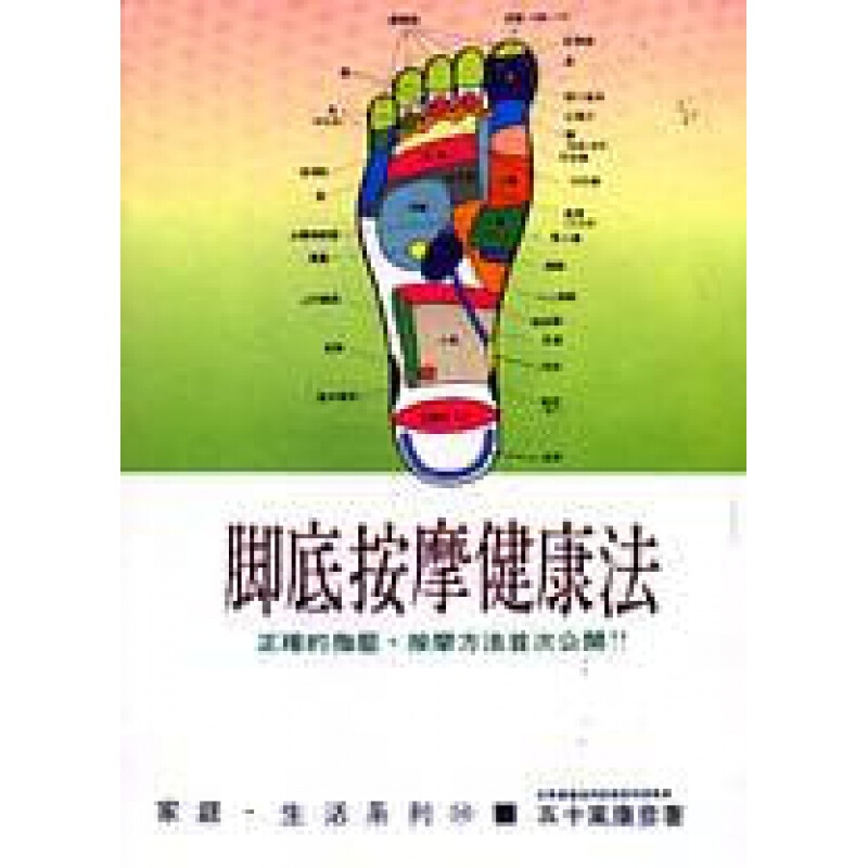 预订台版 脚底按摩健康法 睡眠障碍分析疾病百科常识概论健康医疗