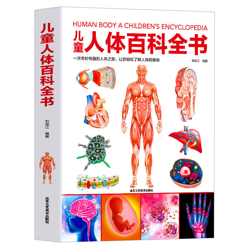 彩图精装版科普读物 中国少年儿童揭秘人体知识百科大全书6-7-8-9-10