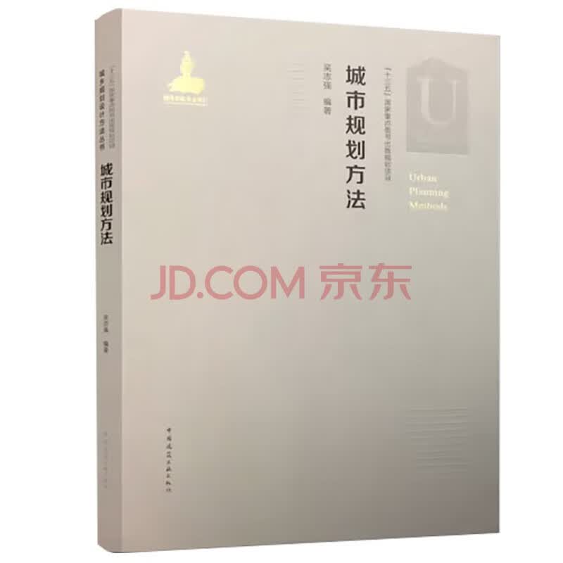 正版城市规划方法 中国建筑工业出版社