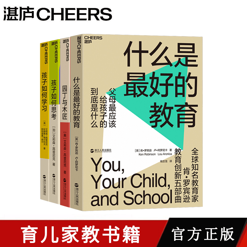 【湛庐文化】包邮 什么是最好的教育+孩子如何学习+园丁与木匠 家教方法书籍