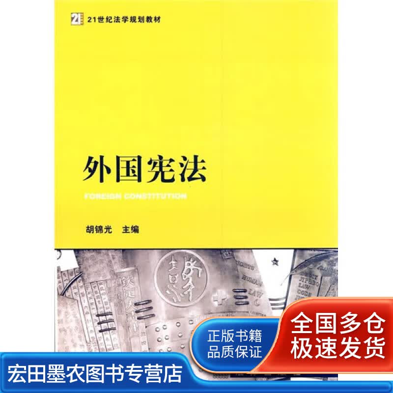 外国宪法9787511815774【正版好书】