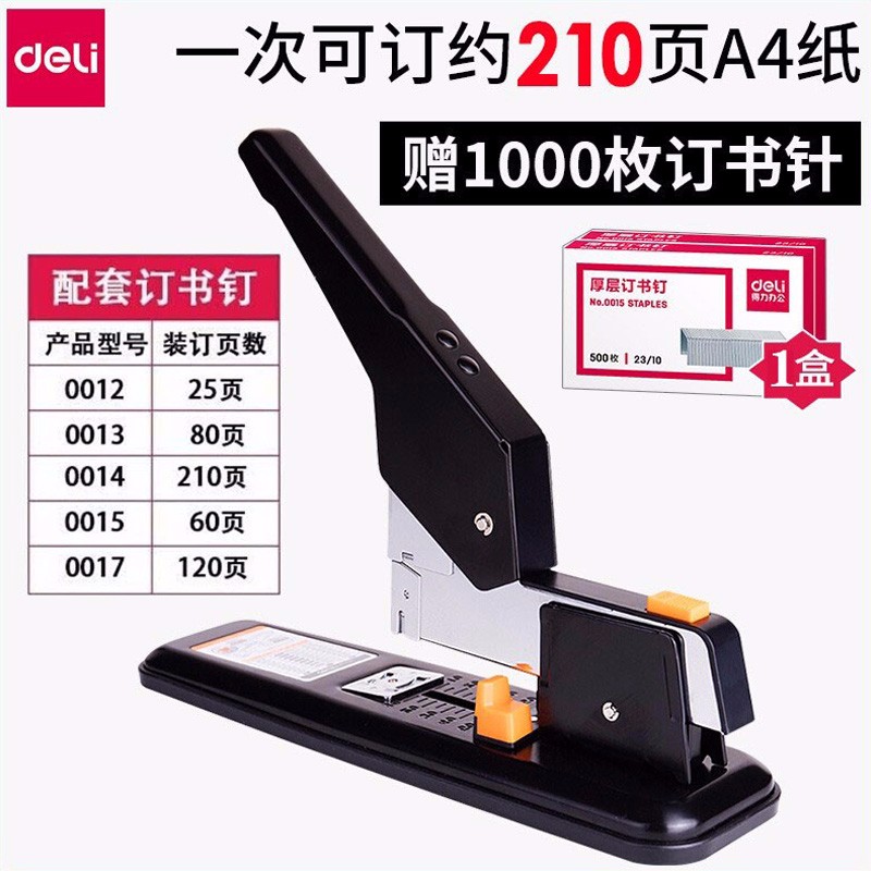 得力（deli）订书机 大 重型订书器钉书机 加厚订书机 可订约210页 黑色 0299