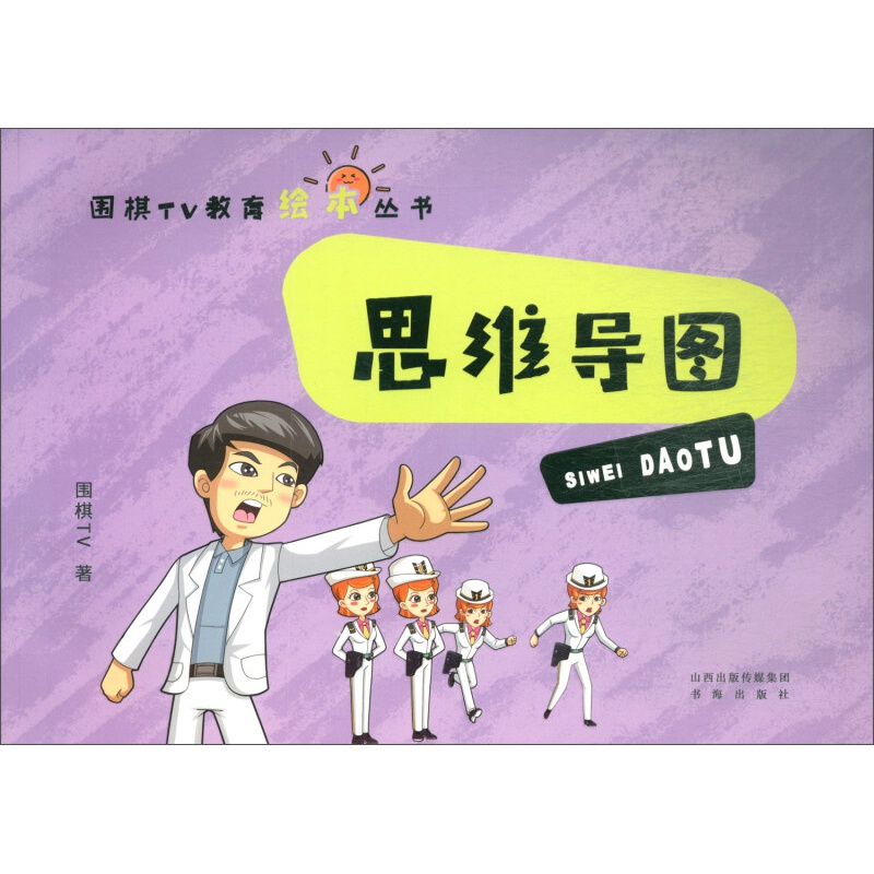 围棋tv教育绘本丛书:思维导图
