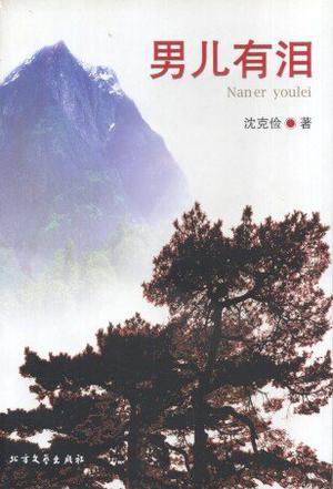 男儿有泪 沈克俭