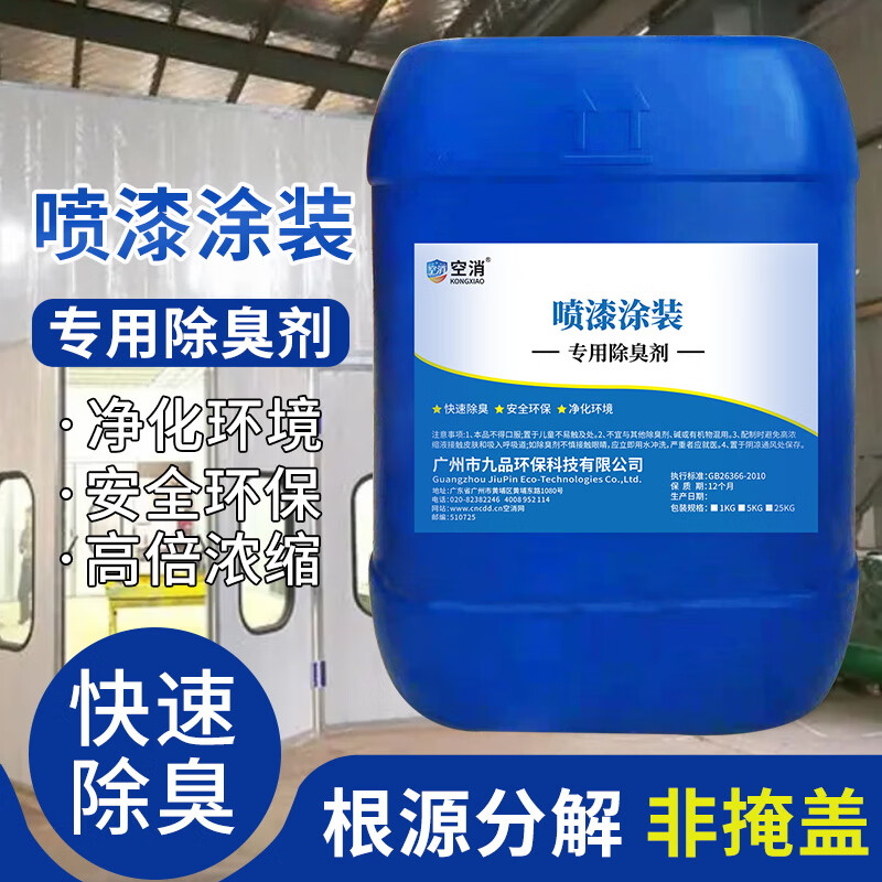 空消(kongxiao)喷漆涂漆喷淋塔除臭剂 喷涂喷漆废气除味剂橡胶沥青