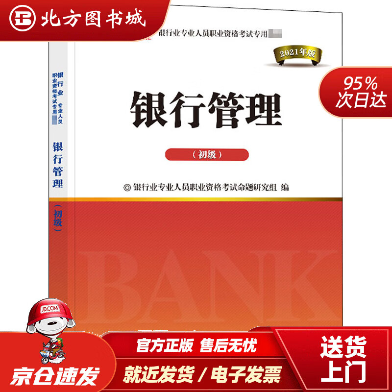 【正版现货】银行从业资格考试教材2022初级：银行管理（初级） 北方图书城