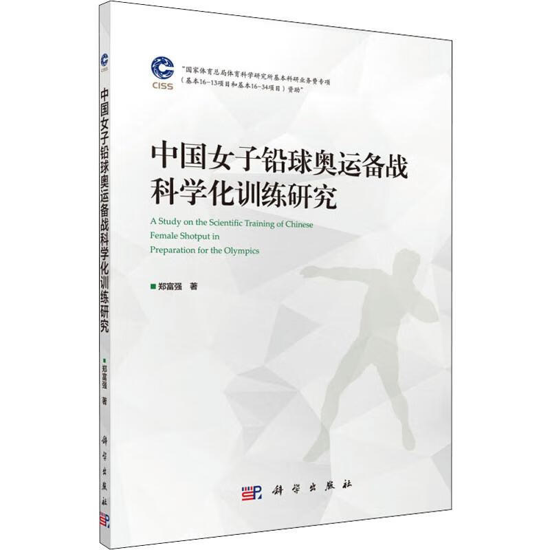 中国女子铅球奥运备战科学化训练研究