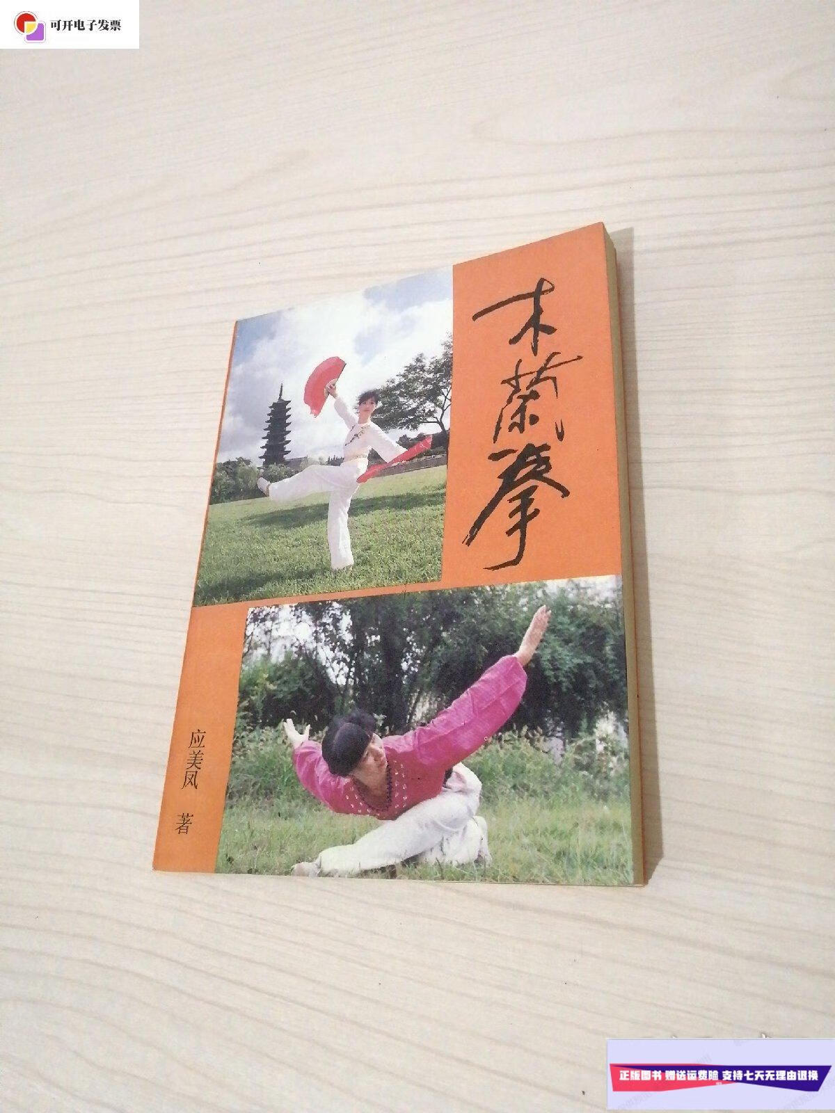 【二手9成新】木兰拳(1992年1版1印) /应美凤 同济大学出版社
