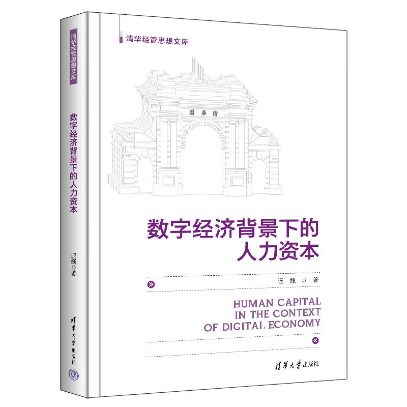 数字经济背景下的人力资本(清华经管思想文