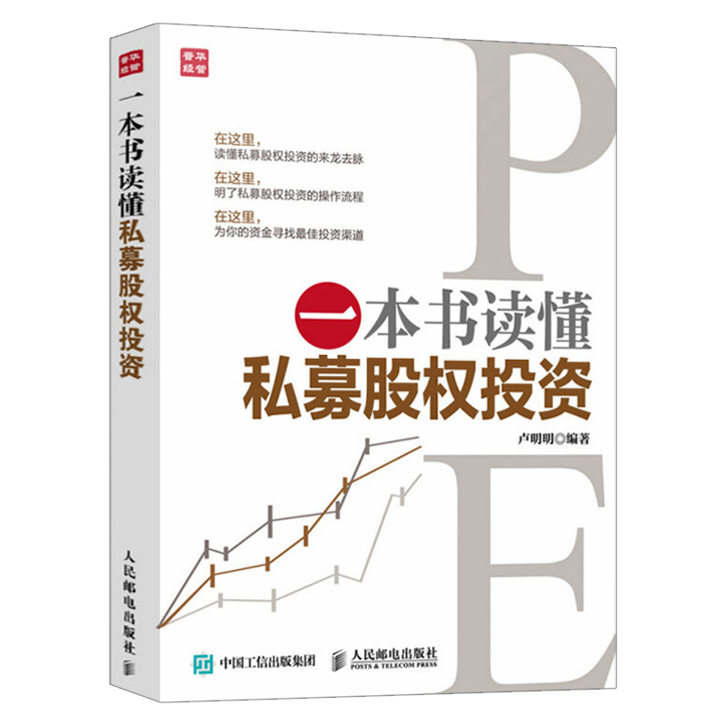【出版社直供】一本书读懂私募股权投资