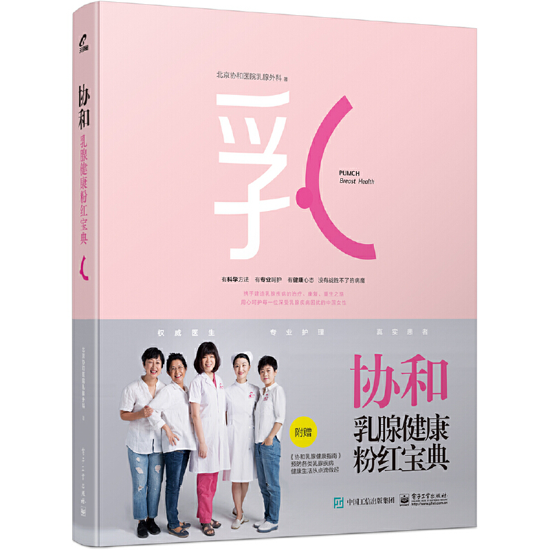 协和乳腺健康粉红 北京协和医院乳腺外科 女性知识书 乳腺癌患者提供心灵疏导书 乳腺疾病防治与术后治疗