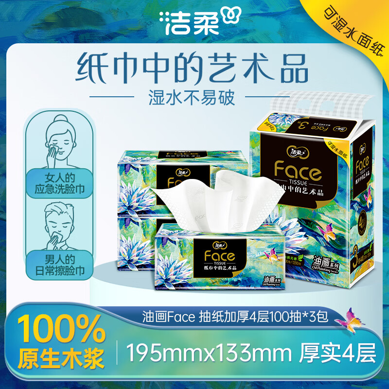 洁柔抽纸 艺术油画Face4层100抽*3包 可湿水面巾纸湿水柔韧 亲肤细腻