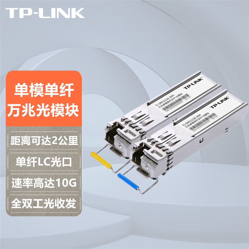 TP-LINK 万兆10G单模单纤光收发2公里远距离传输LC光口光纤收发器高性能SFP+光模块 TL-SM511LSA/LSB-2KM【一对套装】