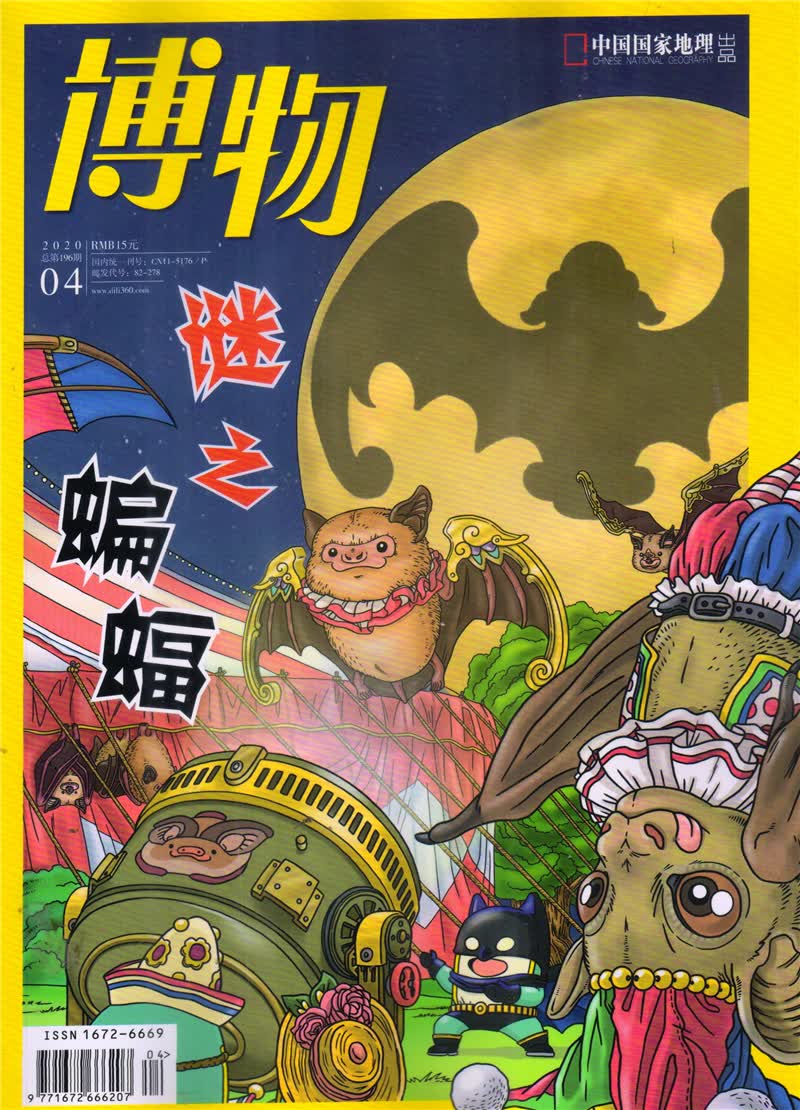 博物 2020年4月号 京东自营