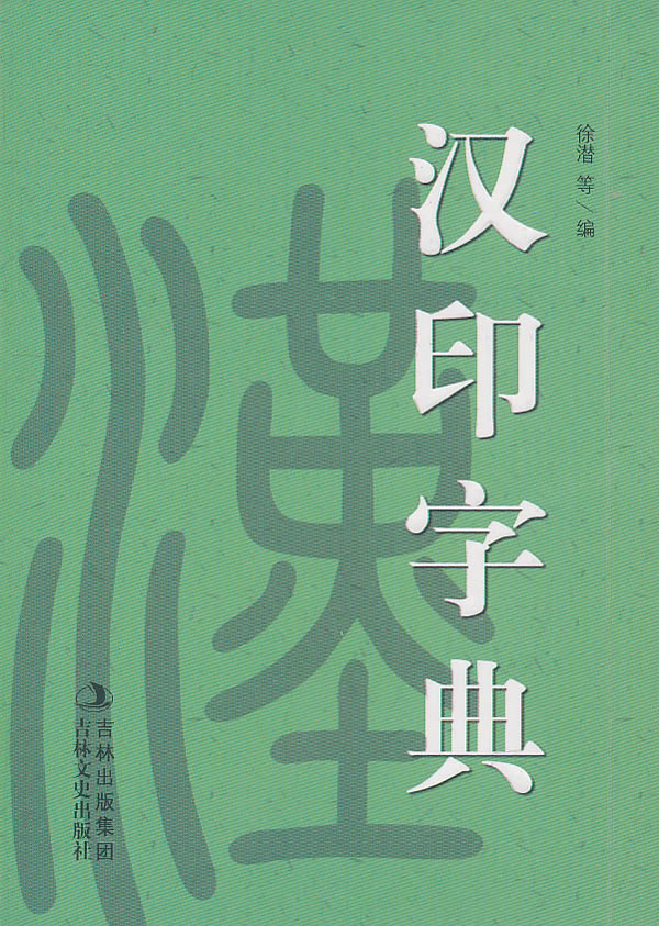 汉印字典【正版好书,下单速发】
